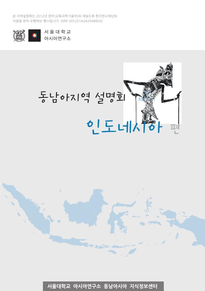 동남아지역설명회 제1기 인도네시아편