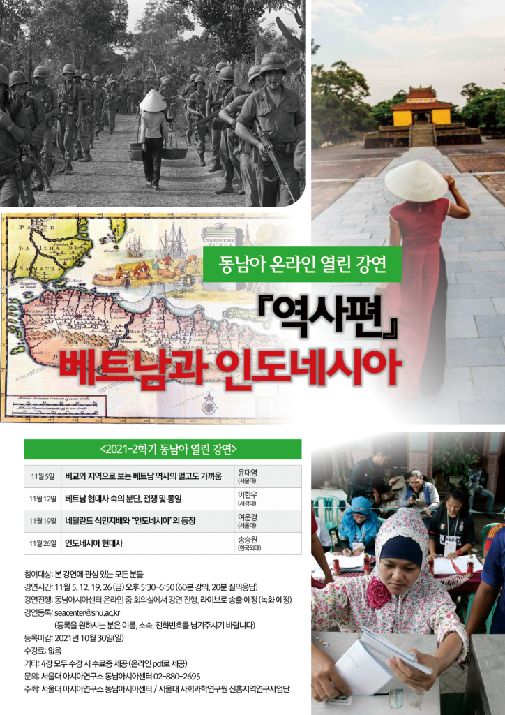 2021-2학기 동남아 열린강연: 『역사편』베트남과 인도네시아