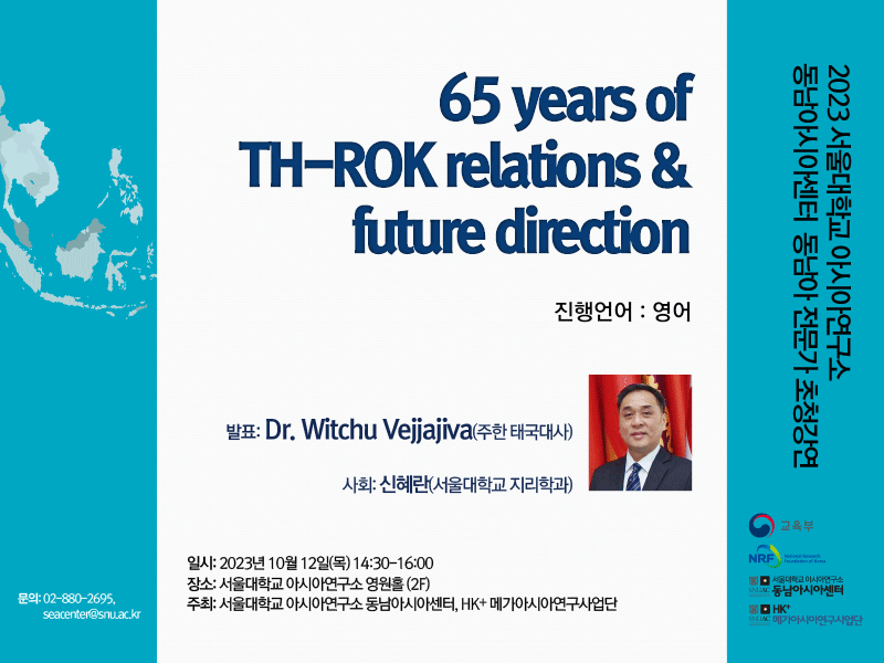 2023년 2학기 동남아 전문가 초청강연: 65 years of TH-ROK relations & future direction-Dr. Witchu Vejjajiva (주한태국대사)