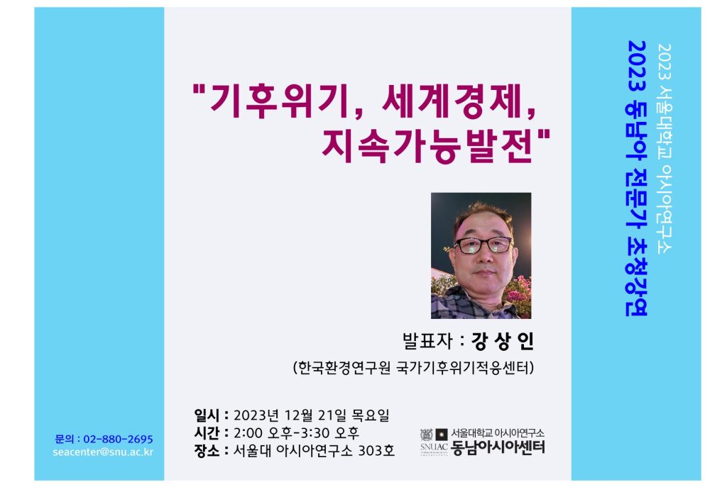 2023-2 동남아 전문가 초청강연: 