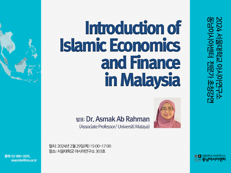 2024-1 동남아 전문가 초청강연: Introduction of Islamic Economics and Finance in Mayaysia