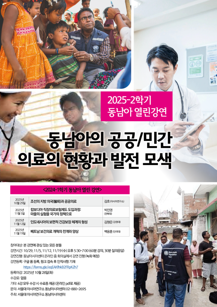 2025-2학기 동남아 열린 강연 : 동남아의 공공/민간 의료의 현황과 발전 모색