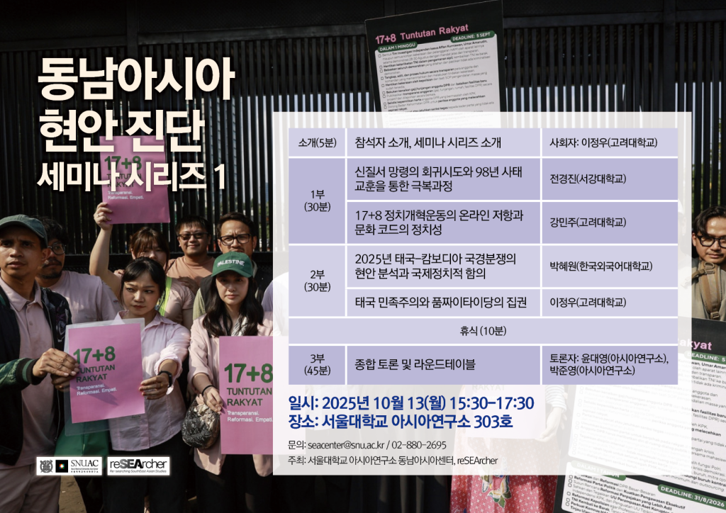 [동남아시아 현안 진단 세미나 시리즈 1] 인도네시아, 태국: 개혁의 열망과 애국주의의 그림자