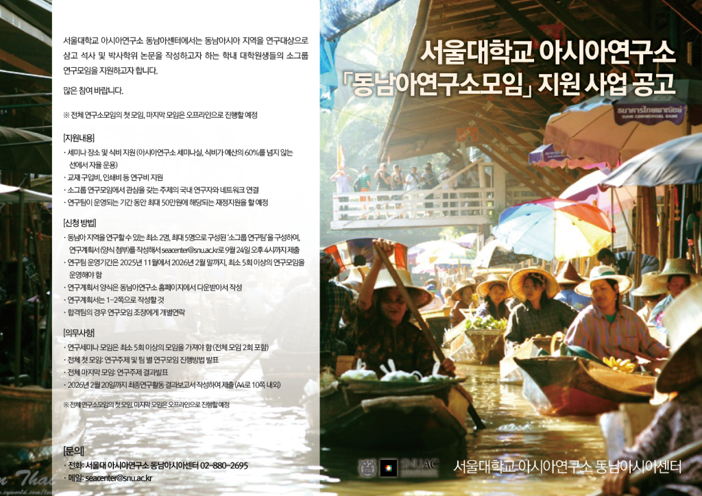 2025년 2학기 동남아 연구소모임 모집 공고