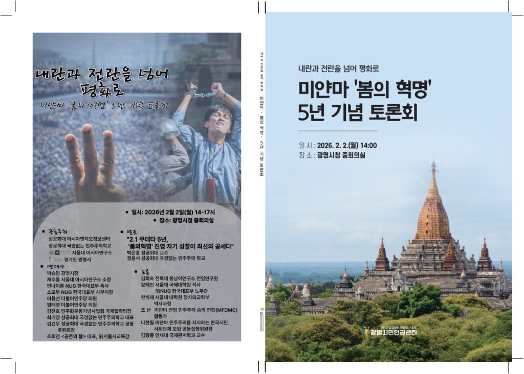 내란과 전란을 넘어 평화로: 미얀마 '봄의혁명' 5년 기념 토론회