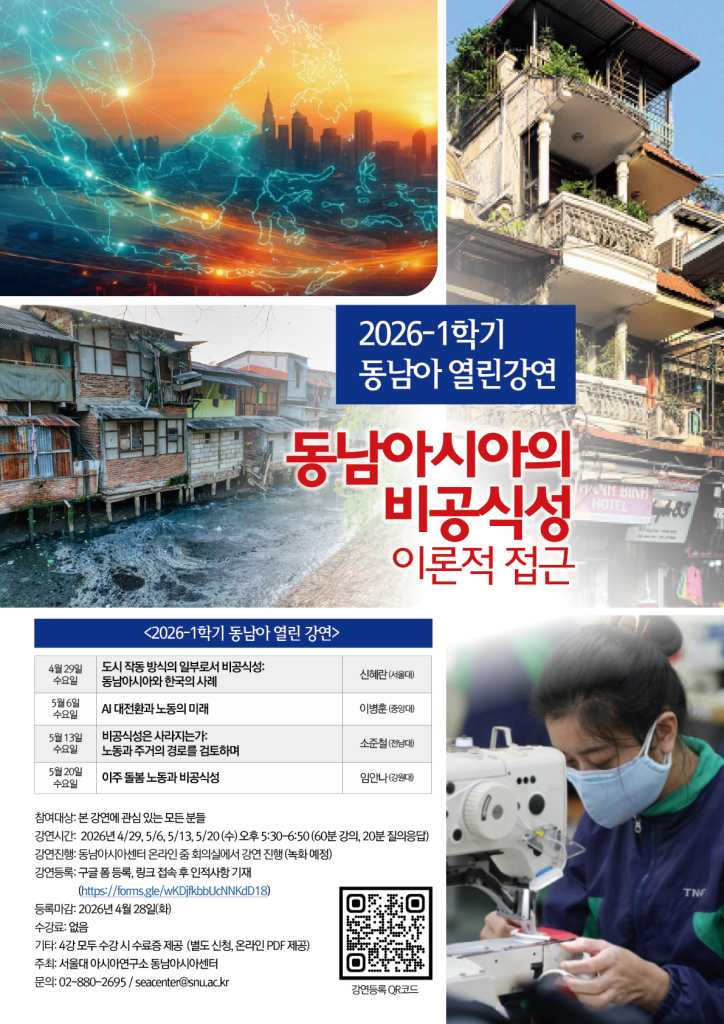 2026-1학기 동남아 열린 강연 - 동남아시아의 비공식성: 이론적 접근