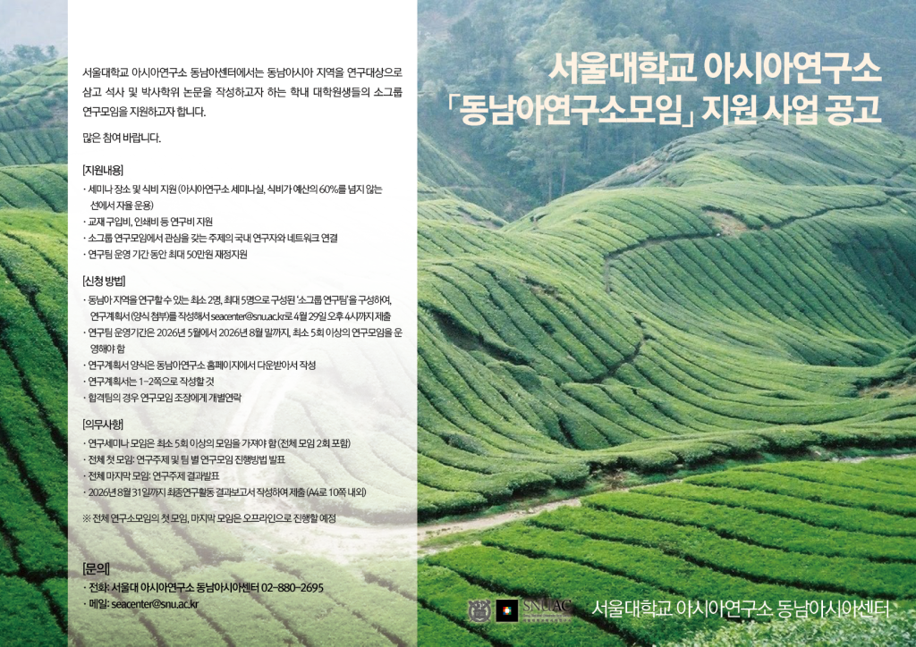 2026-1학기 서울대학교 아시아연구소 동남아 연구소모임 지원 사업 공고